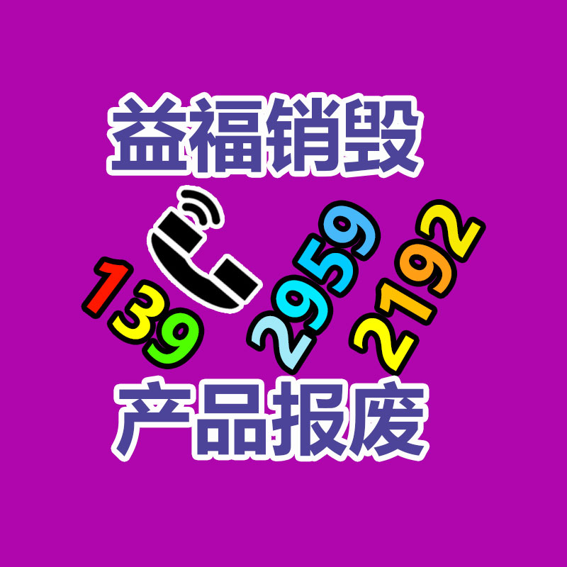 深圳福田过期产品销毁公司