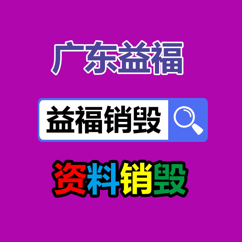 韶关文件销毁价格图1