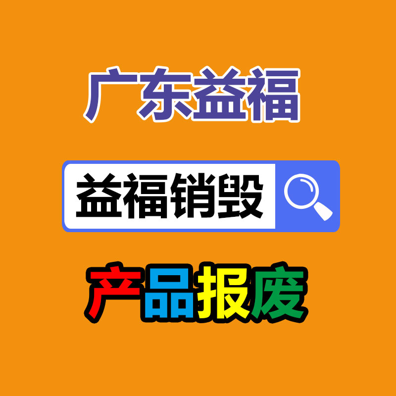 上海过期高端化妆品销毁电话 定点处理化妆品销毁