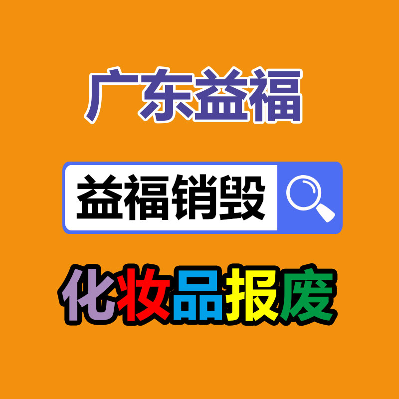 镇江食品处理公司仓储报废发霉食品处理饮料销毁