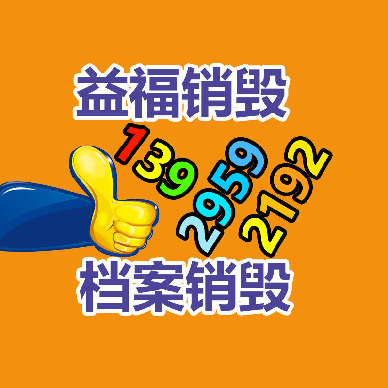 四川成都文件资料销毁厂家