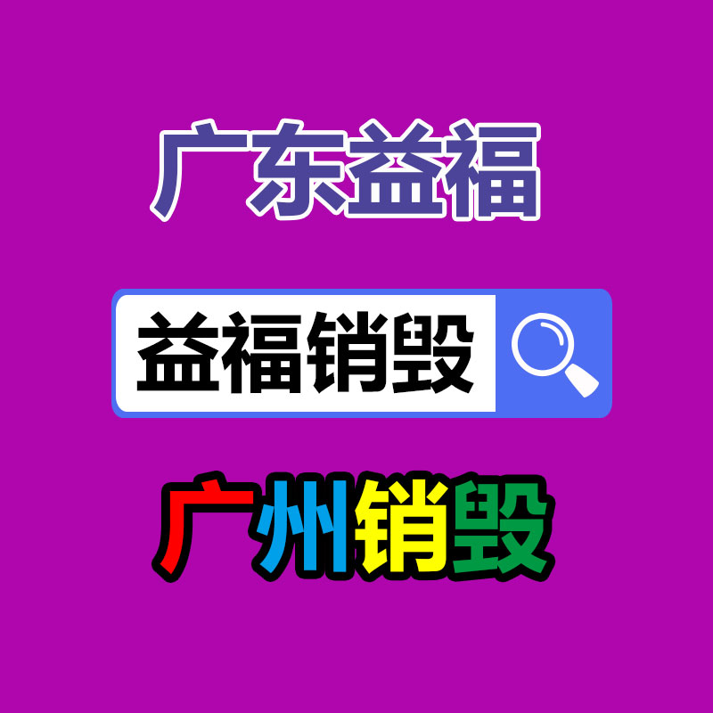 四川眉山销毁机密资料地方