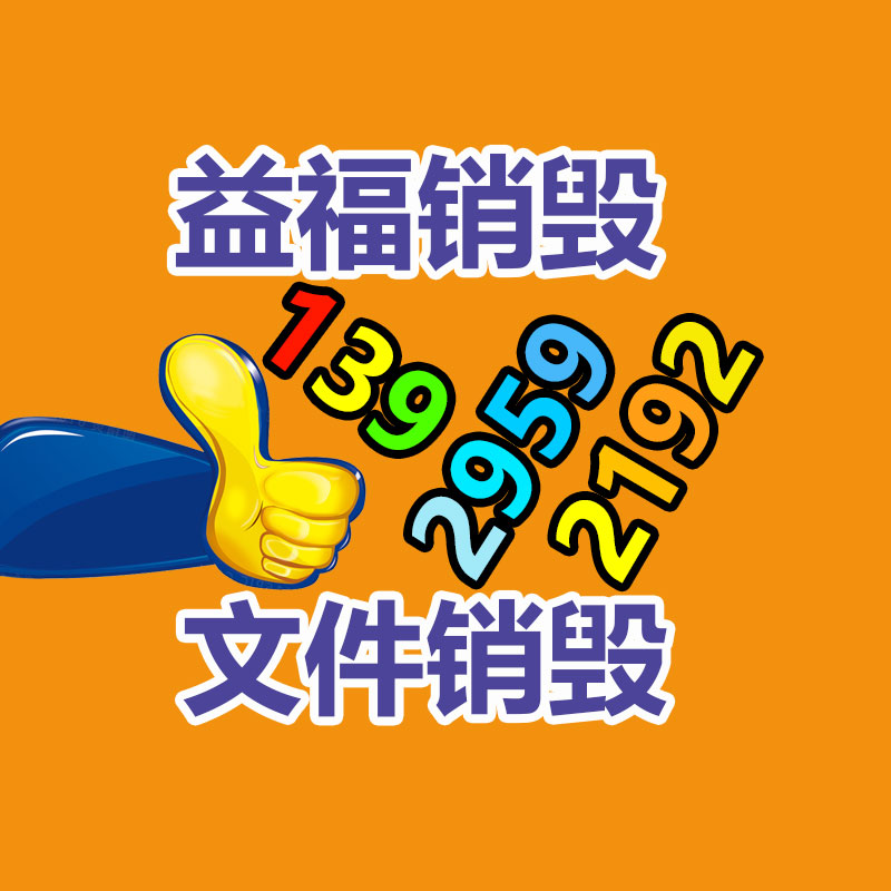 四川雅安销毁机密资料地方