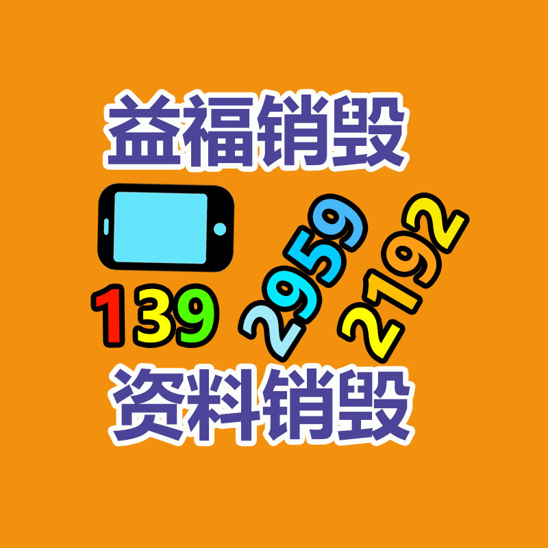 四川凉山保密资料销毁公司厂家